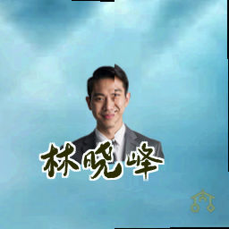 林晓峰