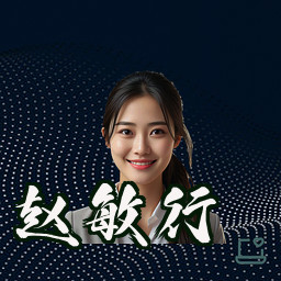 赵敏行