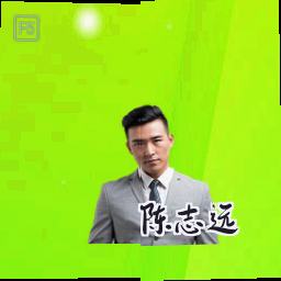 陈志远
